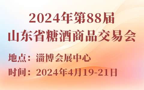 2024年第88届山东省糖酒商品交易会