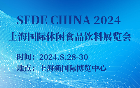 SFDE CHINA 2024上海国际休闲食品饮料展览会