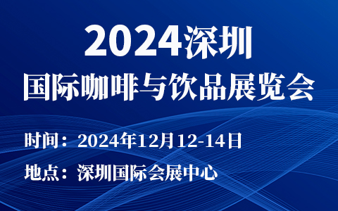 2024深圳国际咖啡与饮品展览会