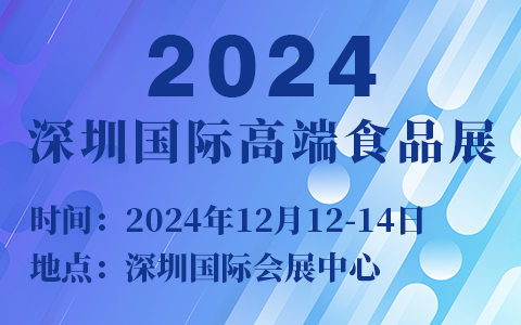 2024深圳国际高端食品展