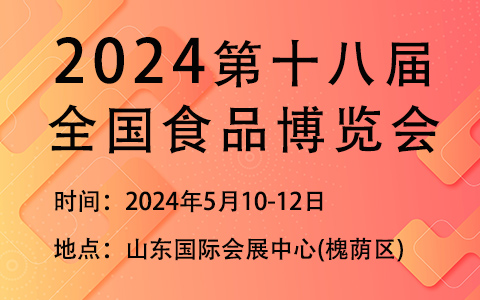 2024第十八届全国食品博览会(济南)