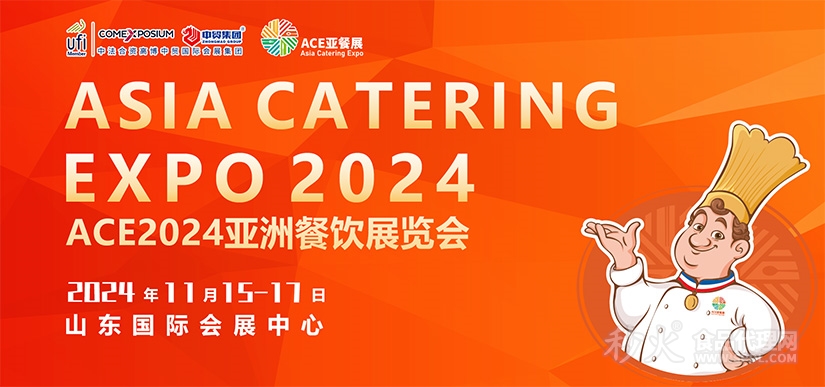 ACE2024亚洲餐饮展