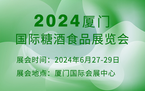 2024厦门国际糖酒食品展览会