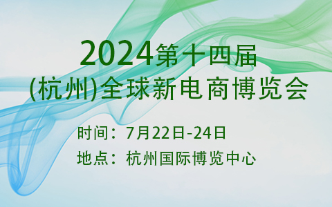 2024第十四届(杭州)全球新电商博览会