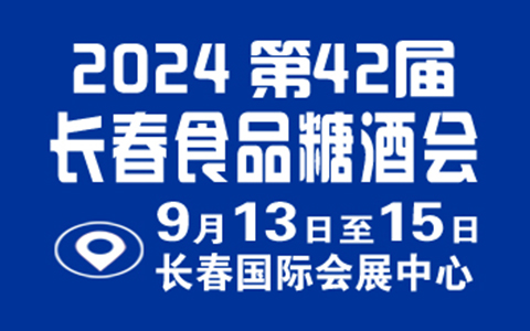 2024第42届长春食品糖酒会