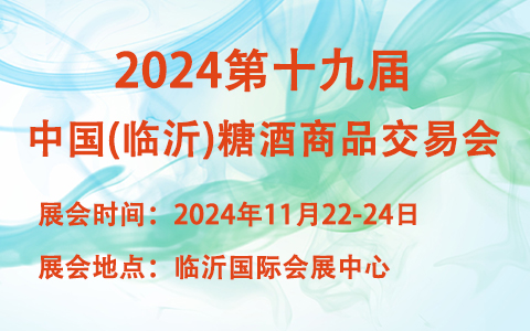 2024第十九届中国（临沂）糖酒商品交易会