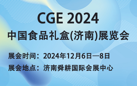 CGE 2024中國(guó)食品禮盒(濟(jì)南)展覽會(huì)