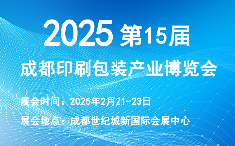 2025第15届成都印刷包装产业博览会