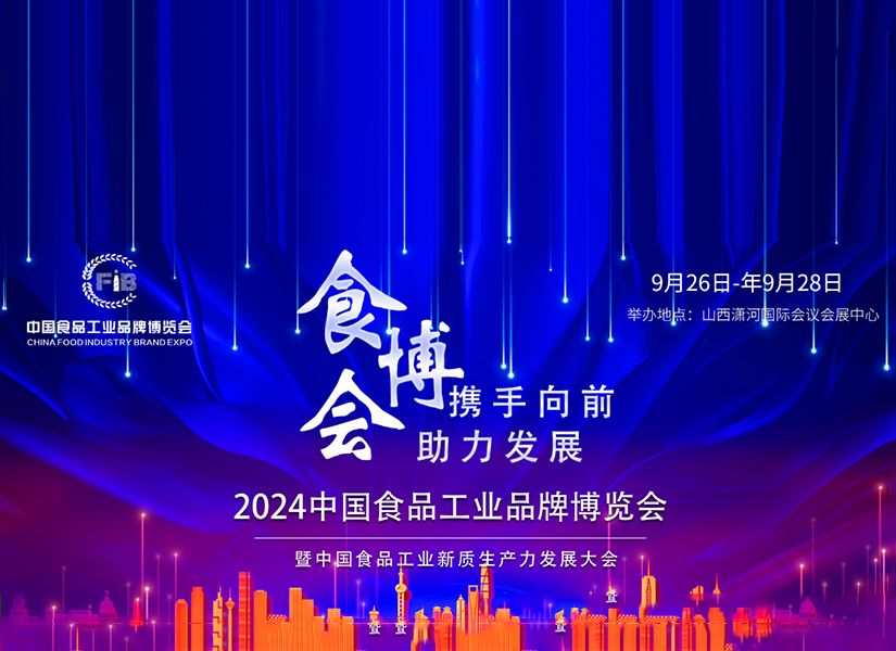 2024中国食博会首批采购商确定