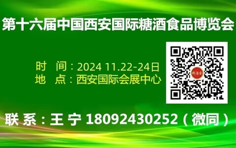 2024第十四屆中國(guó)西安糖酒食品博覽會(huì)