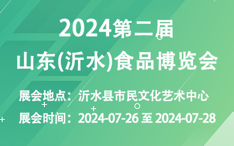 2024第二届山东(沂水)食品博览会