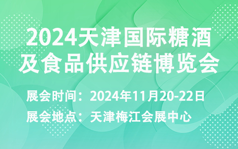 2024天津国际糖酒及食品供应链博览会