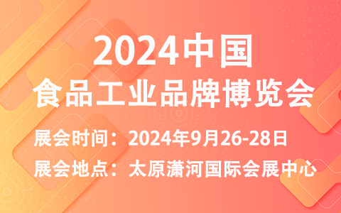 2024中国食品工业品牌博览会