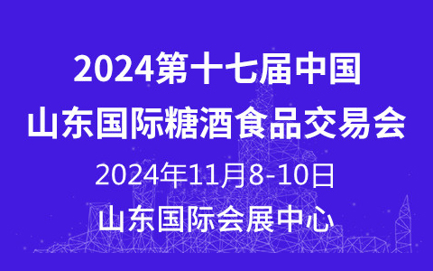 2024第十七屆中國(guó)(山東)國(guó)際糖酒食品交易會(huì)