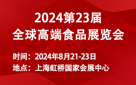 2024第23届全球高端食品展览会