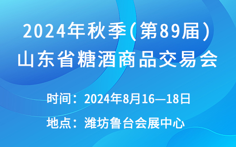 2024年秋季(第89届)山东省糖酒商品交易会