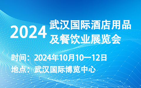 2024武汉国际酒店用品及餐饮业展览会