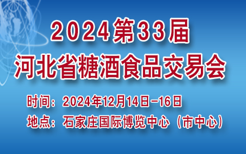 2024第33届河北省糖酒食品交易会暨年货礼盒产品订货会