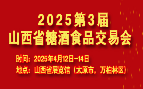 2025第3届山西省糖酒食品交易会