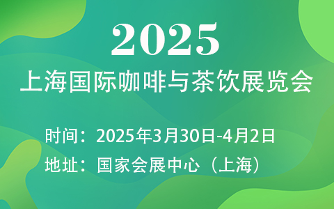 2025上海国际咖啡与茶饮展览会