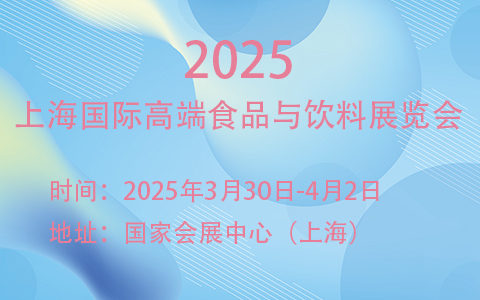 2025上海国际高端食品与饮料展览会