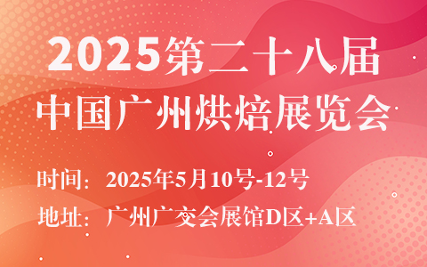 2025第二十八届中国广州烘焙展览会