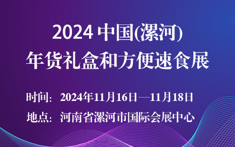 2024中国(漯河)年货礼盒和方便速食展