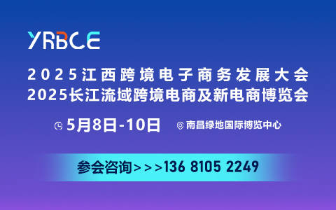 2025江西跨境电子商务发展大会