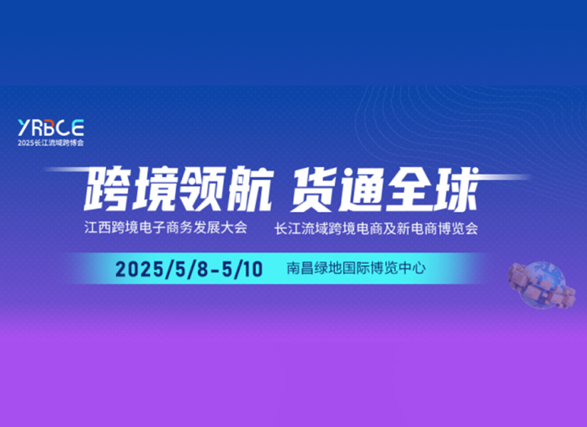 2025长江流域跨境电商及新电商博览会展示范围