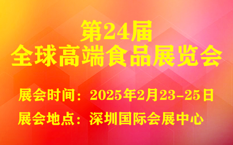 2025第24届全球高端食品展览会