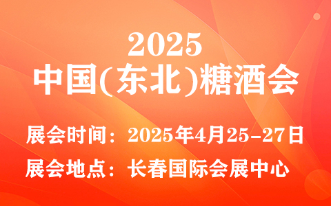 2025中国(东北)糖酒会