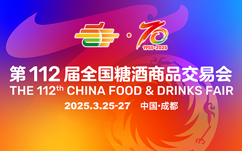 2025第112届全国糖酒商品交易会