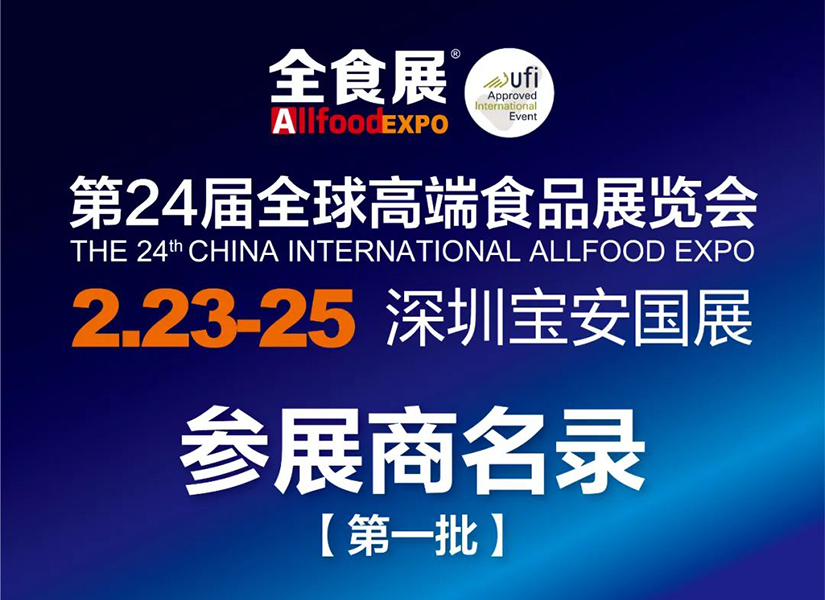 2025第24届全球高端食品展览会首批参展商详细名单